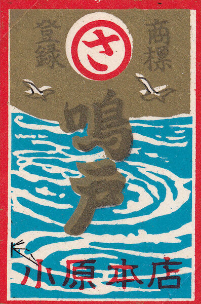 A hanafuda wrapper with birds circling a whirlpool.