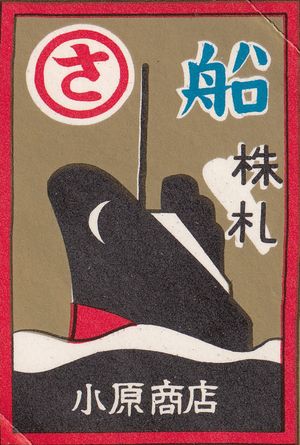 A hanafuda wrapper with a ship on it.