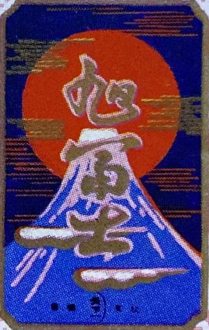 A hanafuda wrapper with an image of the sun rising over Mount Fuji.