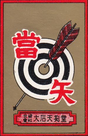 A hanafuda wrapper with an arrow striking the centre of a target.