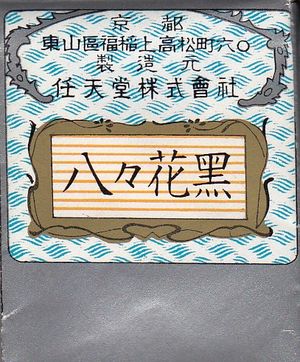 The end of a Hanafuda wrapper with Japanese writing indicating its contents.