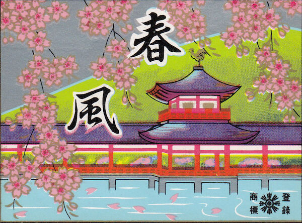 A hanafuda wrapper with a palace on a lake.