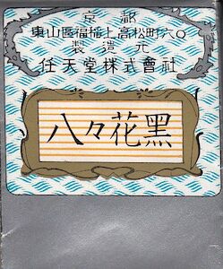 The end of a Hanafuda wrapper with Japanese writing indicating its contents.