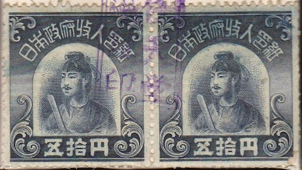 Two very dark blue square stamps reading ‘fifty yen’ in Japanese, and with a depiction of a Japanese emperor in the centre.