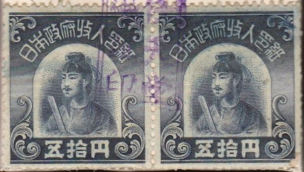 Two very dark blue square stamps reading â€˜fifty yenâ€™ in Japanese, and with a depiction of a Japanese emperor in the centre.