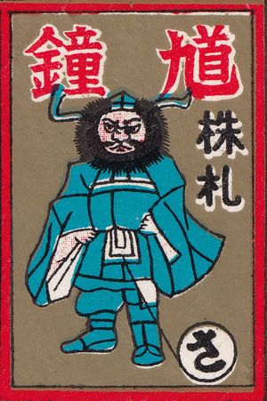 A hanafuda wrapper with a warrior wearing a helmet with long horns.