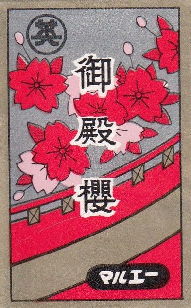A Hanafuda wrapper with an image of cherry blossoms on the front.