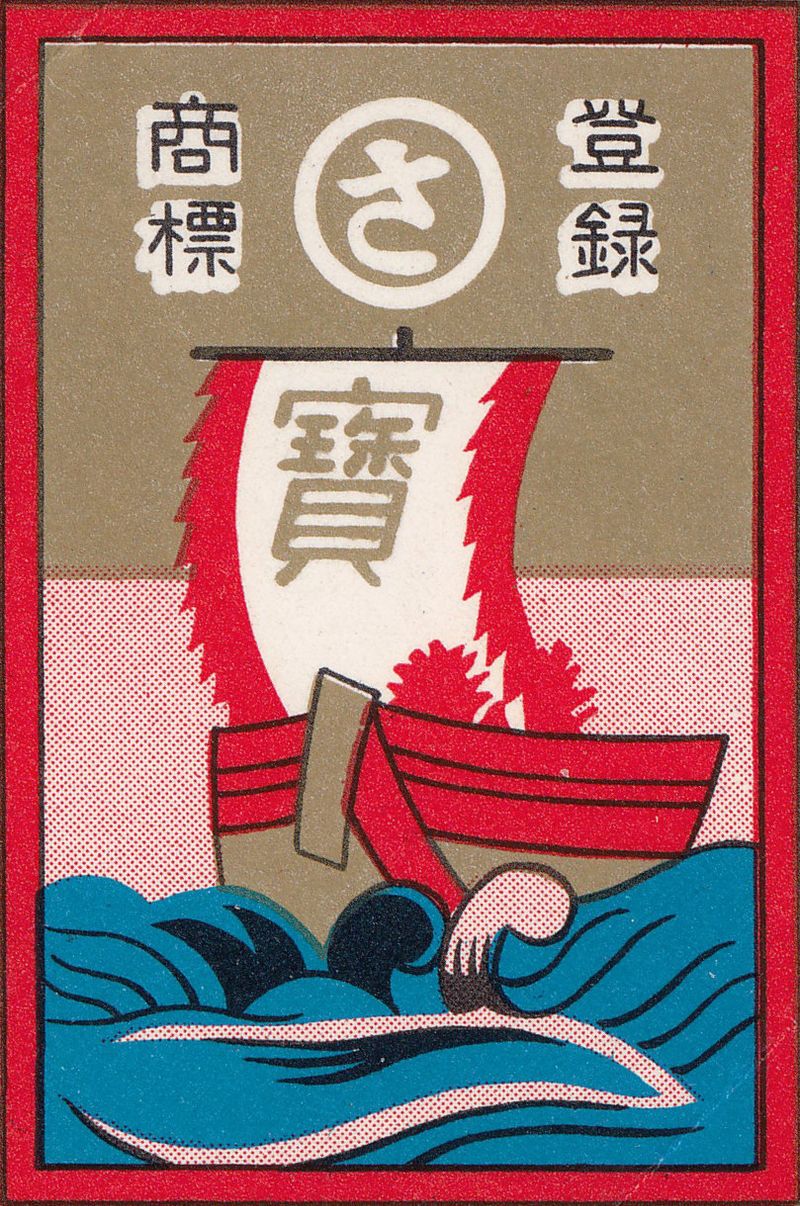 A hanafuda wrapper with a ship sailing a flag reading “treasure” in Japanese.