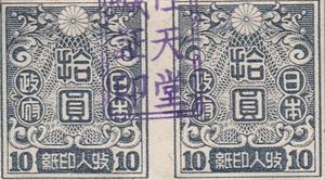 Two dark blue square stamps reading â€˜ten yenâ€™ in Japanese, with elaborate borders and stylized chrysanthemum flowers. Both stamps are overprinted by a single black ink stamp reading â€˜Nintendoâ€™ in Japanese.