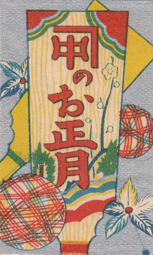 A hanafuda wrapper with a battledore paddle.
