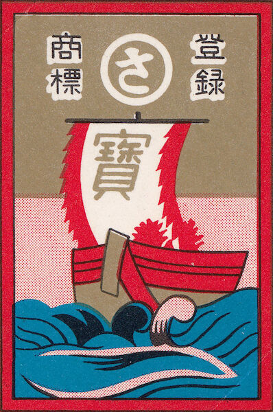 A hanafuda wrapper with a ship sailing a flag reading “treasure” in Japanese.