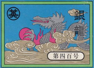 A Hanafuda box with silver dragon on the front, wrapped in clouds.
