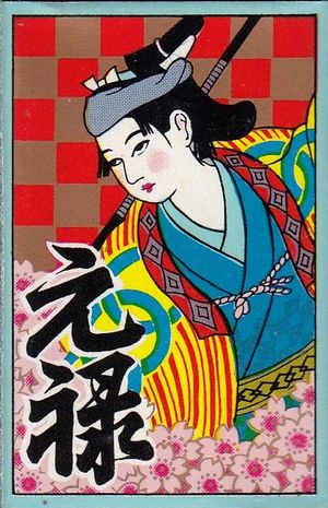 The front of a Hanafuda wrapper reading â€˜genrokuâ€™ in Japanese characters and with cherry blossoms.
