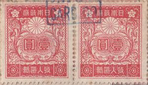 A square red stamp reading â€˜1 yenâ€™ in Japanese with a stylized chrysanthemum flower and elaborate border.