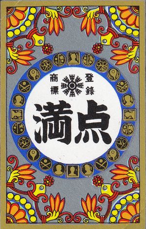 A hanafuda wrapper with 'manten' written in kanji.