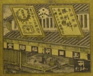 A box front depicting the storefront of a Japanese karuta manufacturer.